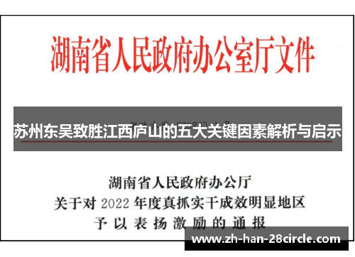 苏州东吴致胜江西庐山的五大关键因素解析与启示