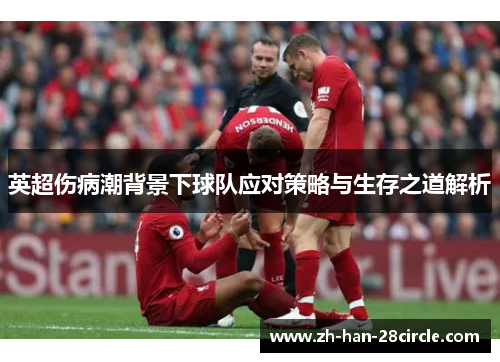 英超伤病潮背景下球队应对策略与生存之道解析