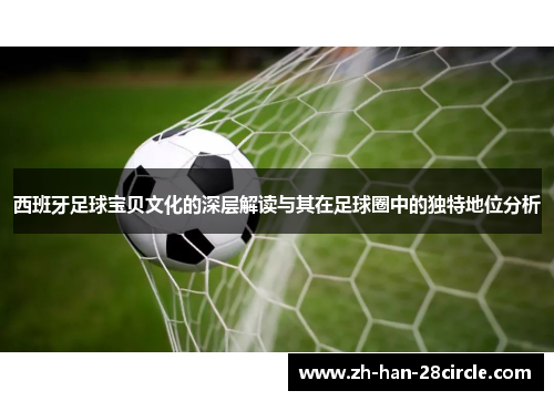 西班牙足球宝贝文化的深层解读与其在足球圈中的独特地位分析