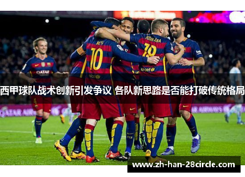 西甲球队战术创新引发争议 各队新思路是否能打破传统格局