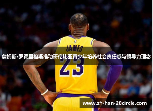 詹姆斯·罗德里格斯推动哥伦比亚青少年培养社会责任感与领导力理念