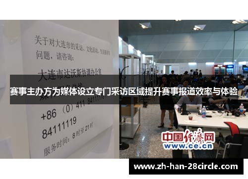 赛事主办方为媒体设立专门采访区域提升赛事报道效率与体验