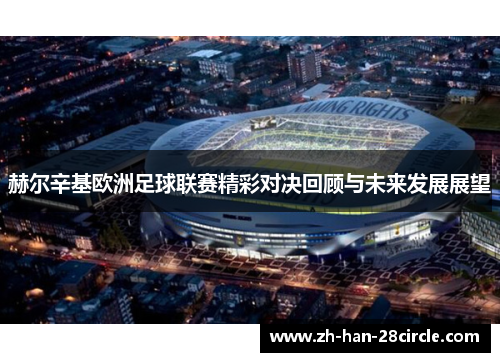 赫尔辛基欧洲足球联赛精彩对决回顾与未来发展展望