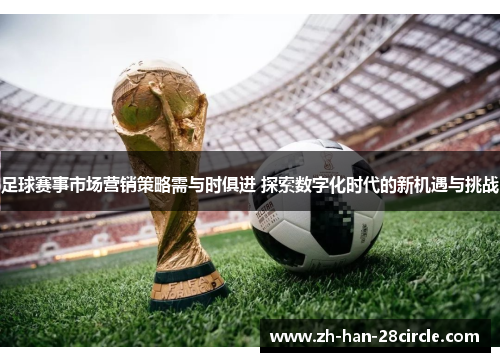足球赛事市场营销策略需与时俱进 探索数字化时代的新机遇与挑战