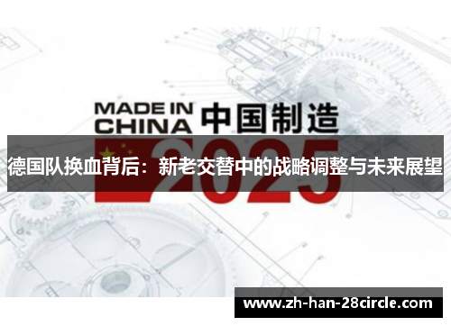 德国队换血背后：新老交替中的战略调整与未来展望