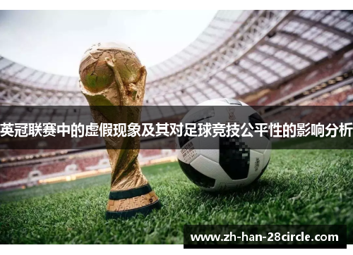 英冠联赛中的虚假现象及其对足球竞技公平性的影响分析