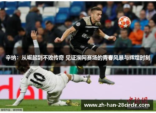 辛纳：从崛起到不败传奇 见证澳网赛场的青春风暴与辉煌时刻