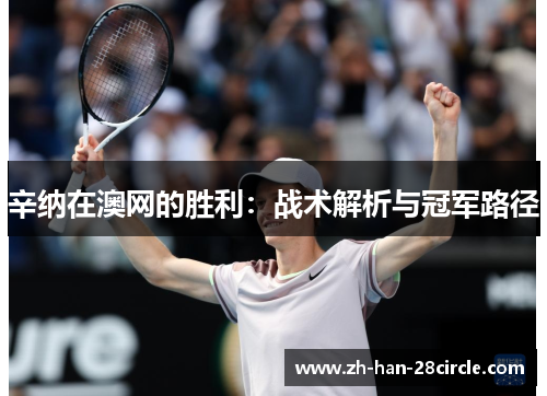 辛纳在澳网的胜利：战术解析与冠军路径