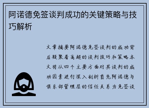 阿诺德免签谈判成功的关键策略与技巧解析