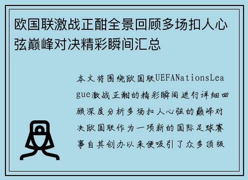 欧国联激战正酣全景回顾多场扣人心弦巅峰对决精彩瞬间汇总