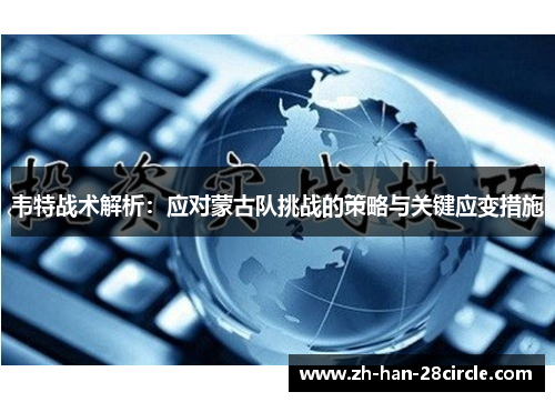 韦特战术解析：应对蒙古队挑战的策略与关键应变措施