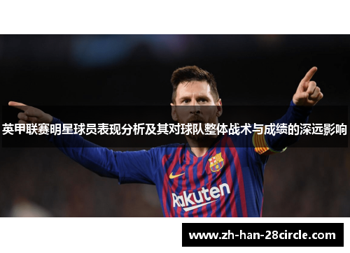 英甲联赛明星球员表现分析及其对球队整体战术与成绩的深远影响