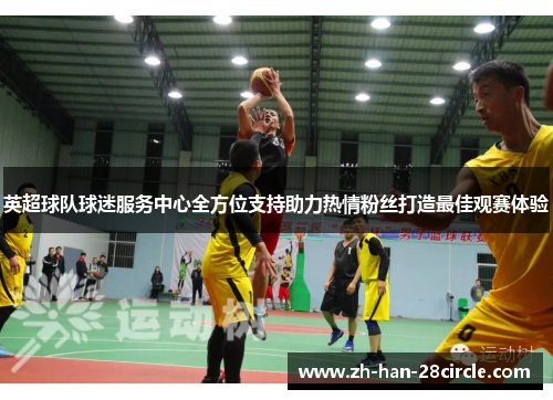 英超球队球迷服务中心全方位支持助力热情粉丝打造最佳观赛体验