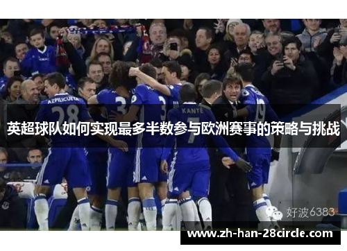 英超球队如何实现最多半数参与欧洲赛事的策略与挑战