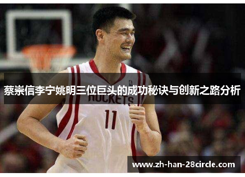 蔡崇信李宁姚明三位巨头的成功秘诀与创新之路分析