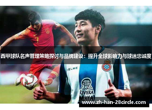 西甲球队名声管理策略探讨与品牌建设：提升全球影响力与球迷忠诚度