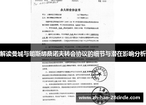 解读曼城与朗斯胡桑诺夫转会协议的细节与潜在影响分析