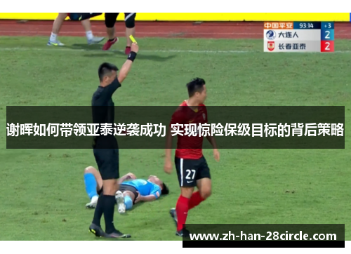 谢晖如何带领亚泰逆袭成功 实现惊险保级目标的背后策略