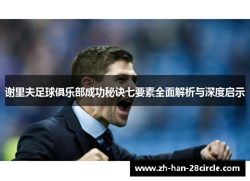 谢里夫足球俱乐部成功秘诀七要素全面解析与深度启示