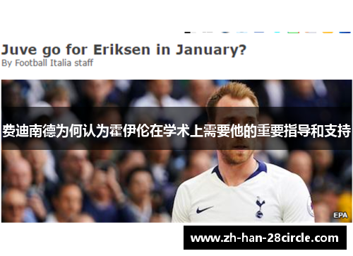 费迪南德为何认为霍伊伦在学术上需要他的重要指导和支持