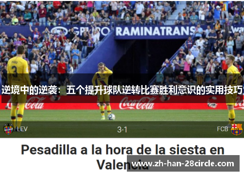 逆境中的逆袭：五个提升球队逆转比赛胜利意识的实用技巧