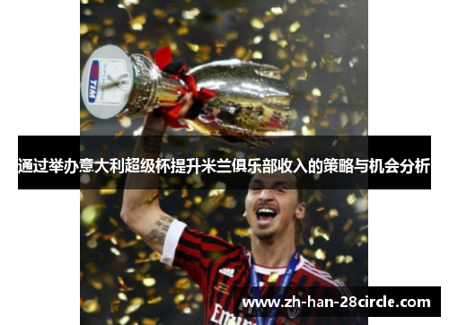 通过举办意大利超级杯提升米兰俱乐部收入的策略与机会分析
