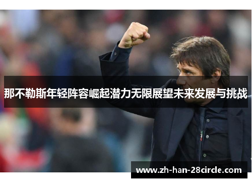 那不勒斯年轻阵容崛起潜力无限展望未来发展与挑战