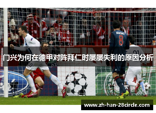 门兴为何在德甲对阵拜仁时屡屡失利的原因分析