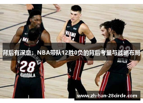 背后有深意：NBA带队12胜0负的背后考量与战略布局