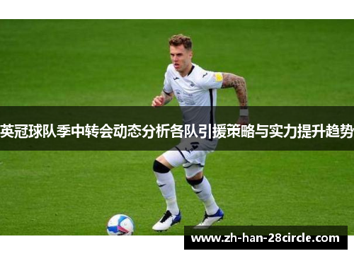 英冠球队季中转会动态分析各队引援策略与实力提升趋势