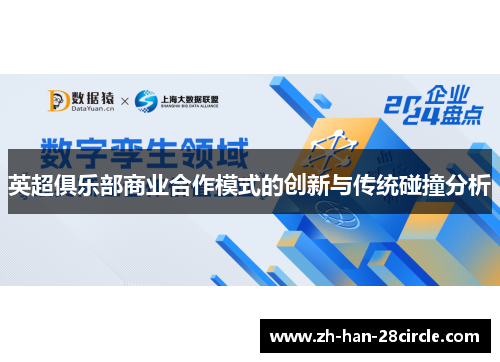 英超俱乐部商业合作模式的创新与传统碰撞分析