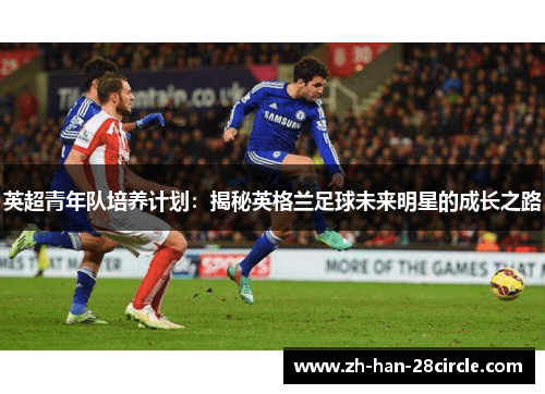 英超青年队培养计划：揭秘英格兰足球未来明星的成长之路