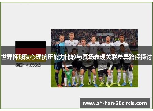 世界杯球队心理抗压能力比较与赛场表现关联差异路径探讨