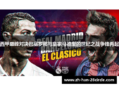 西甲巅峰对决巴塞罗那与皇家马德里的世纪之战争锋再起