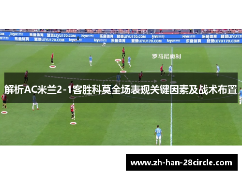 解析AC米兰2-1客胜科莫全场表现关键因素及战术布置