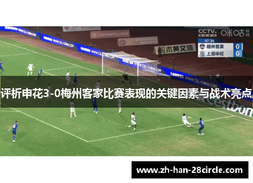 评析申花3-0梅州客家比赛表现的关键因素与战术亮点
