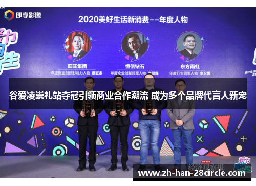 谷爱凌崇礼站夺冠引领商业合作潮流 成为多个品牌代言人新宠