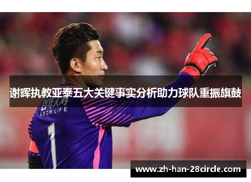 谢晖执教亚泰五大关键事实分析助力球队重振旗鼓