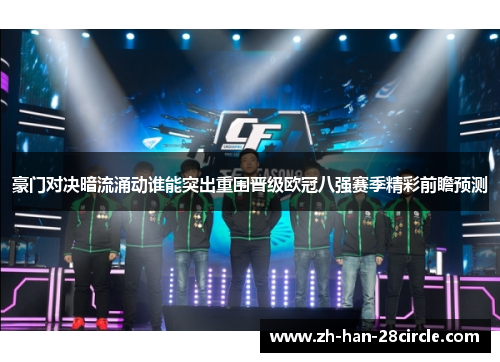 豪门对决暗流涌动谁能突出重围晋级欧冠八强赛季精彩前瞻预测