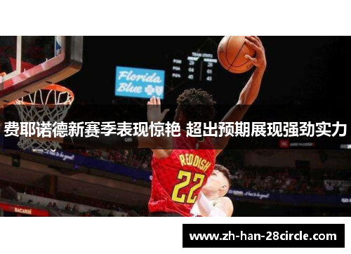 费耶诺德新赛季表现惊艳 超出预期展现强劲实力