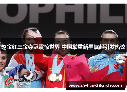 赵金红三金夺冠震惊世界 中国举重新星崛起引发热议