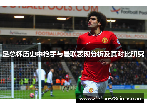 足总杯历史中枪手与曼联表现分析及其对比研究