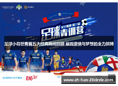 足球小将世青篇五大经典瞬间回顾 展现激情与梦想的全力拼搏