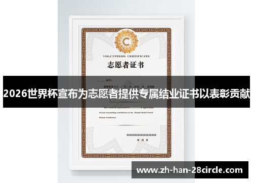 2026世界杯宣布为志愿者提供专属结业证书以表彰贡献