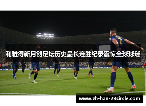 利雅得新月创足坛历史最长连胜纪录震惊全球球迷