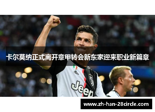 卡尔莫纳正式离开意甲转会新东家迎来职业新篇章