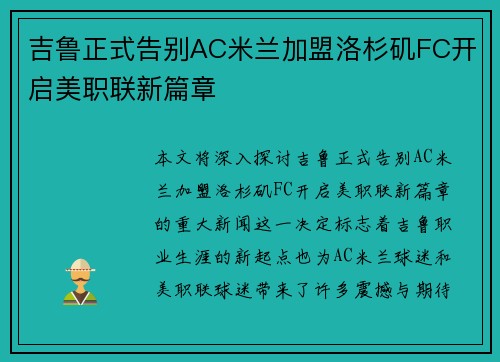 吉鲁正式告别AC米兰加盟洛杉矶FC开启美职联新篇章