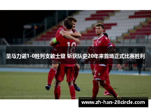 圣马力诺1-0胜列支敦士登 斩获队史20年来首场正式比赛胜利