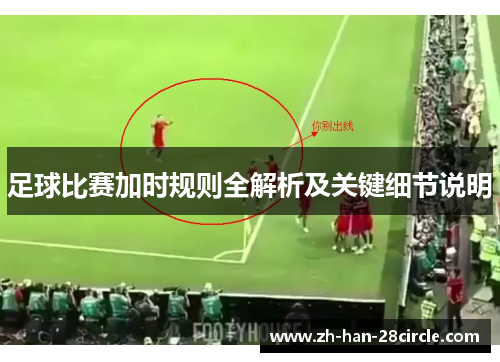 足球比赛加时规则全解析及关键细节说明