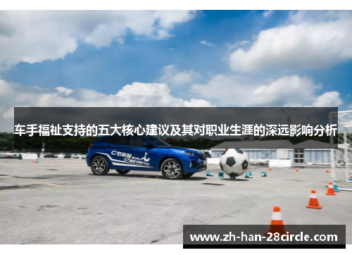 车手福祉支持的五大核心建议及其对职业生涯的深远影响分析